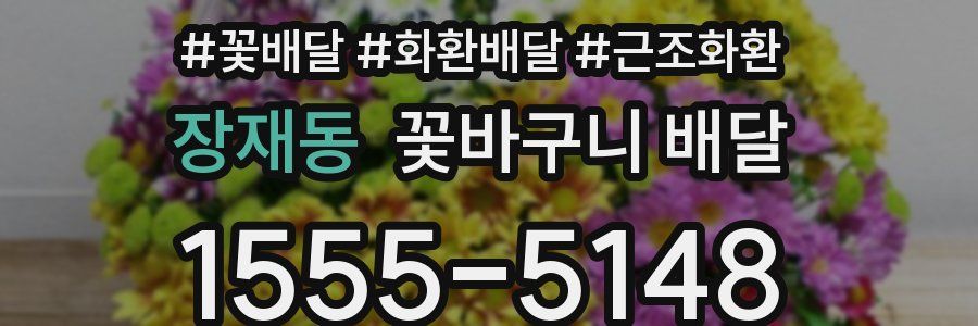 장재동 꽃바구니 배달