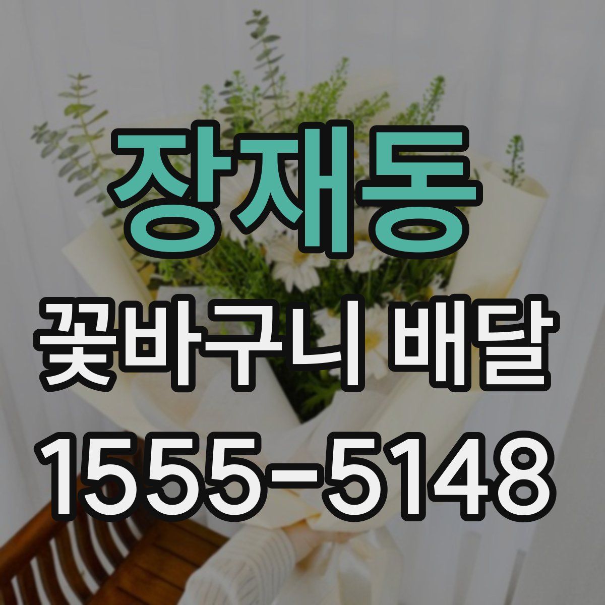장재동 꽃바구니 배달