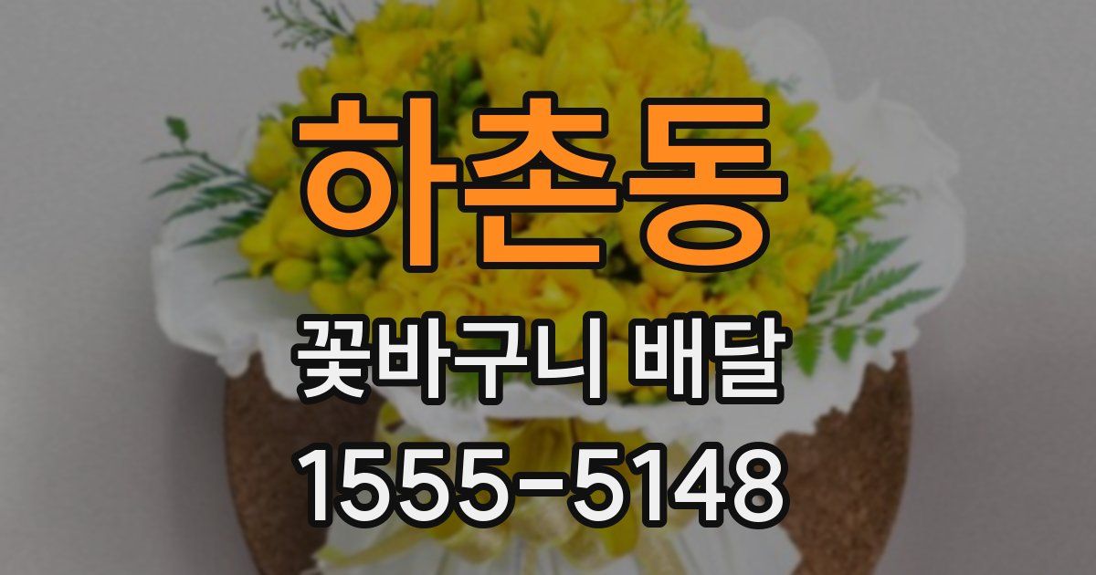 하촌동 꽃바구니 배달