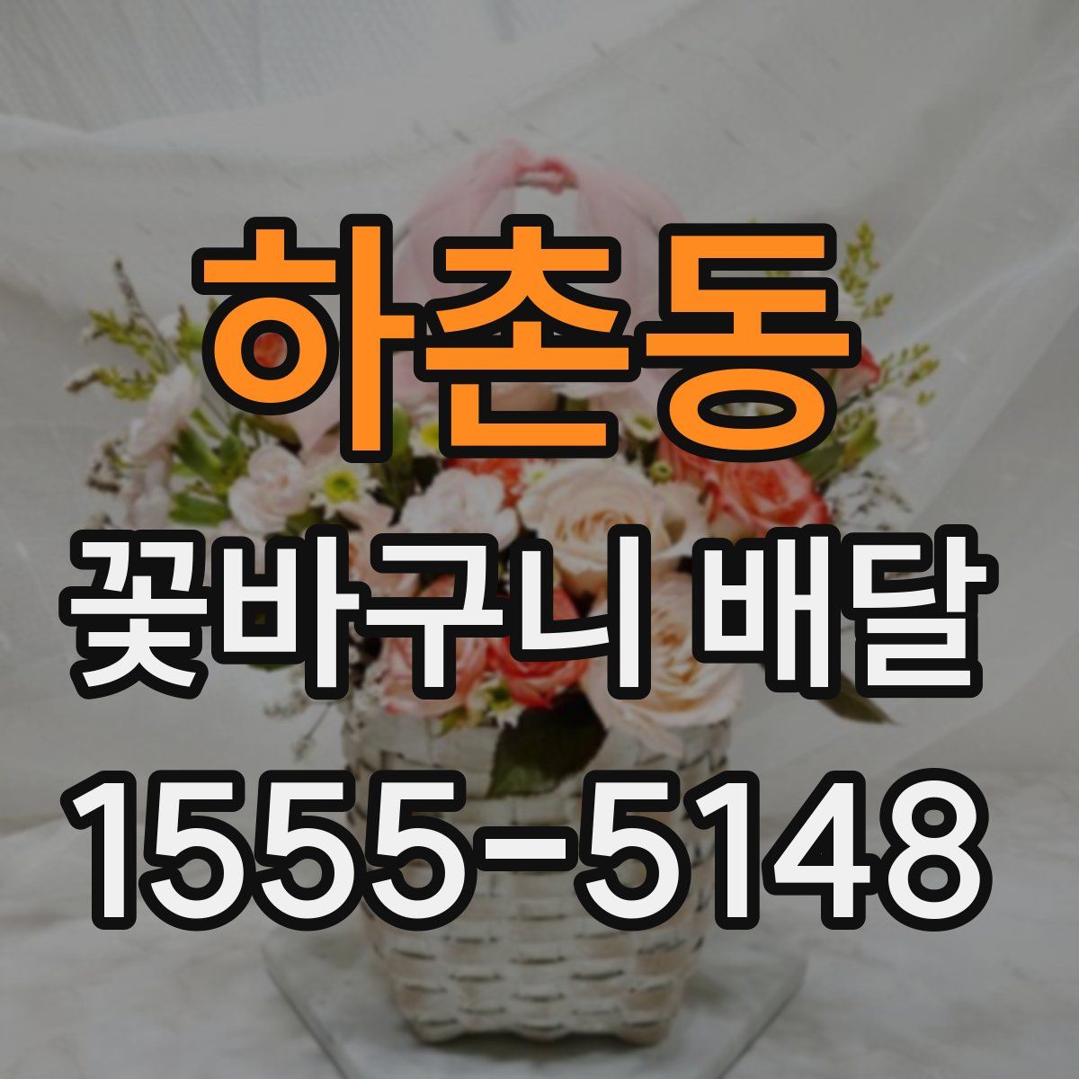 하촌동 꽃바구니 배달