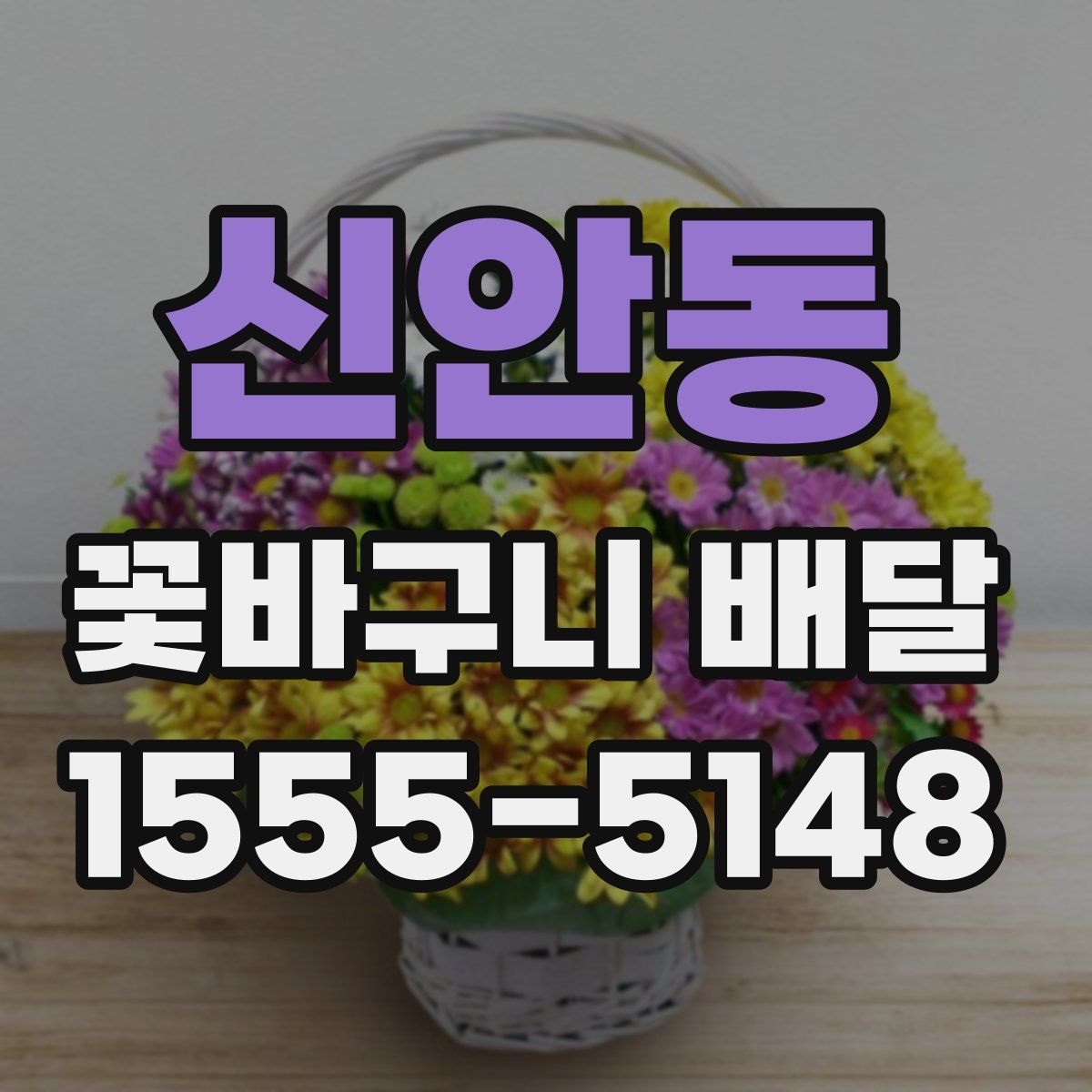 신안동 꽃바구니 배달