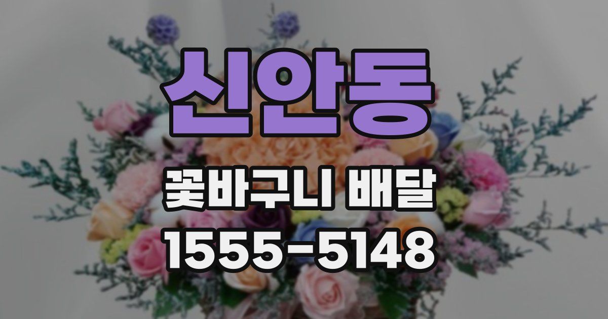 신안동 꽃바구니 배달