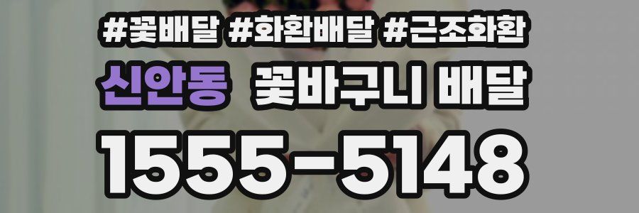 신안동 꽃바구니 배달