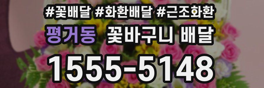 평거동 꽃바구니 배달