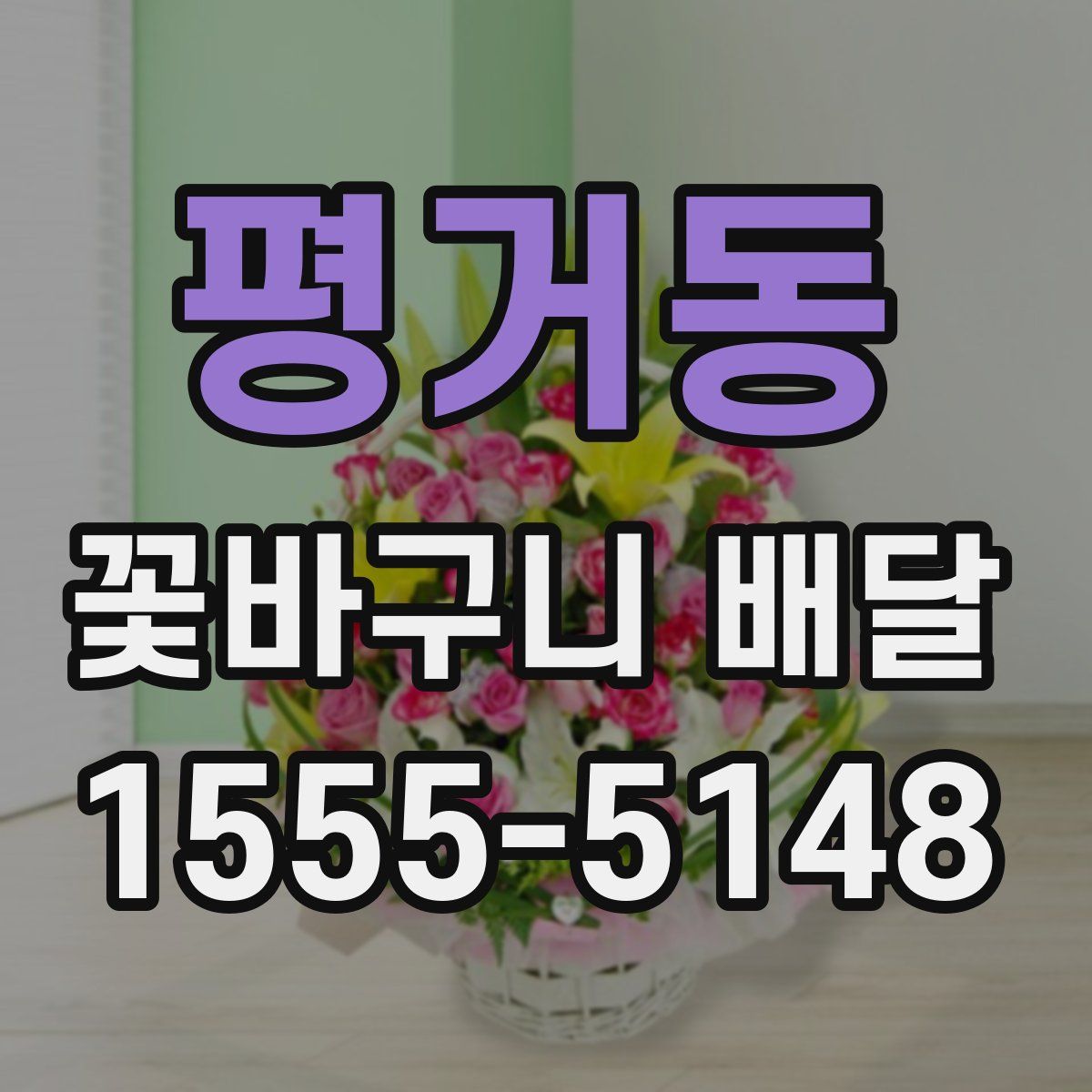 평거동 꽃바구니 배달