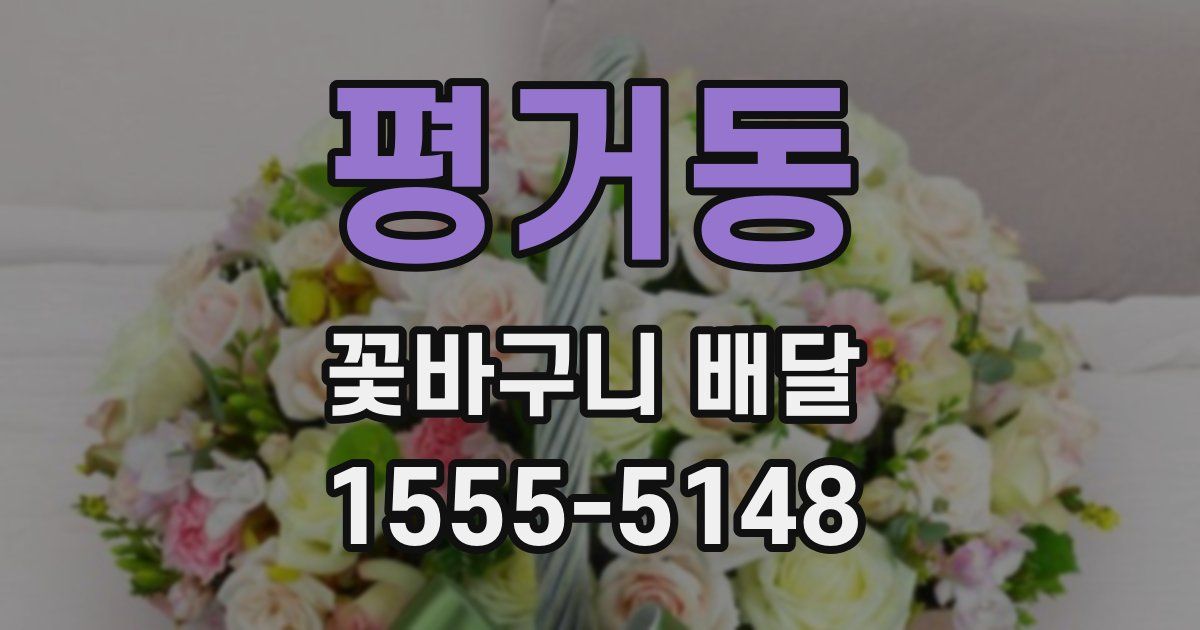 평거동 꽃바구니 배달