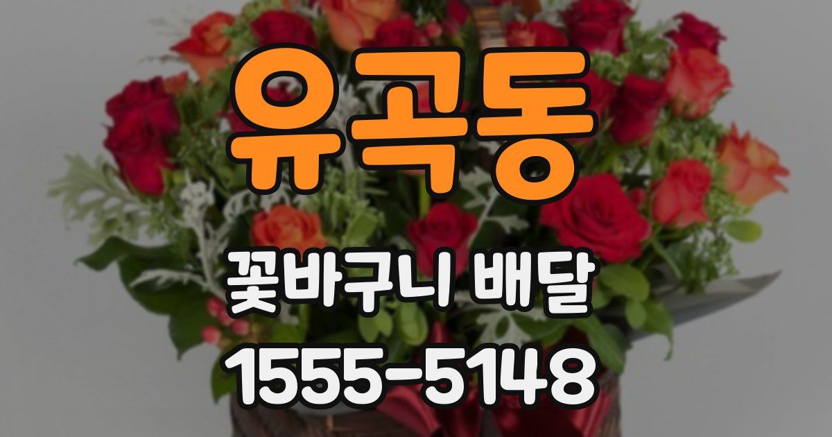 유곡동 꽃바구니 배달