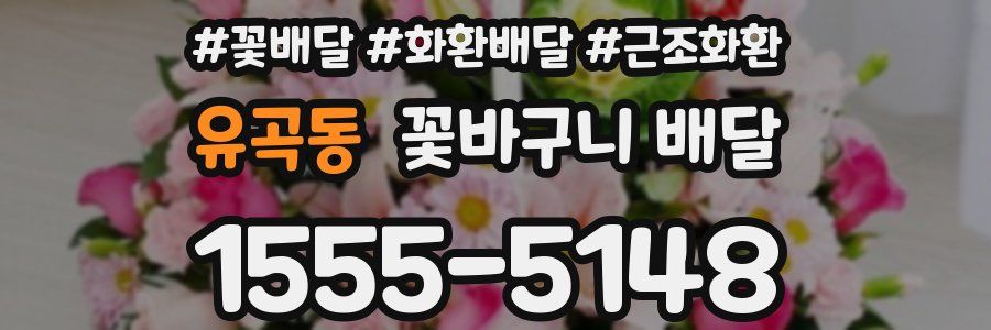 유곡동 꽃바구니 배달