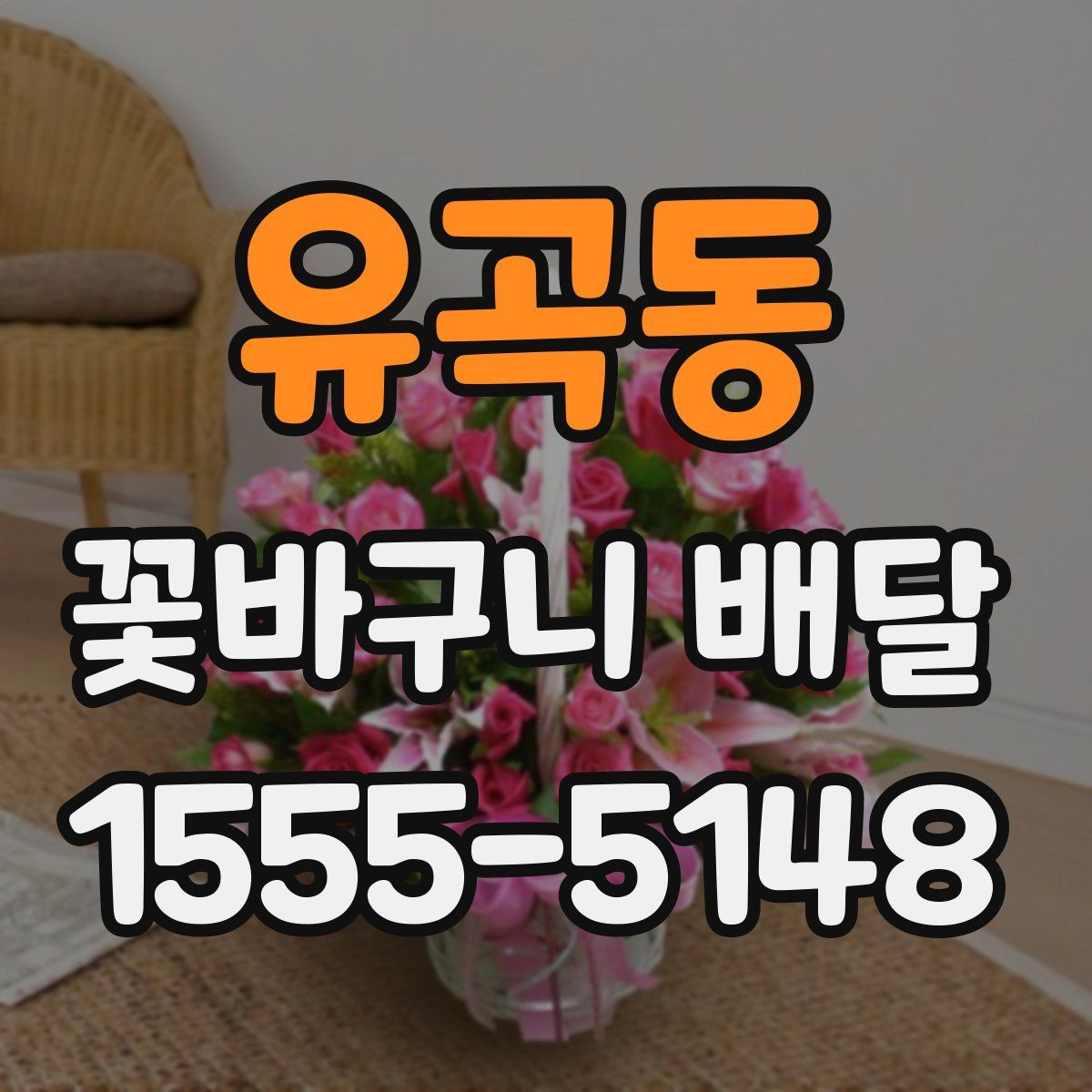 유곡동 꽃바구니 배달
