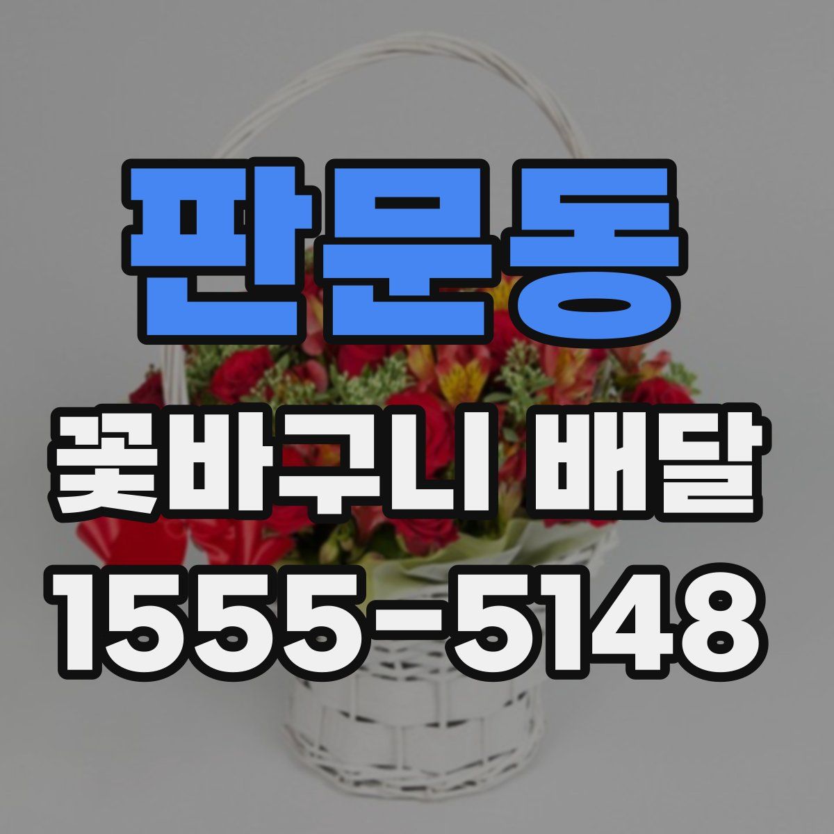 판문동 꽃바구니 배달