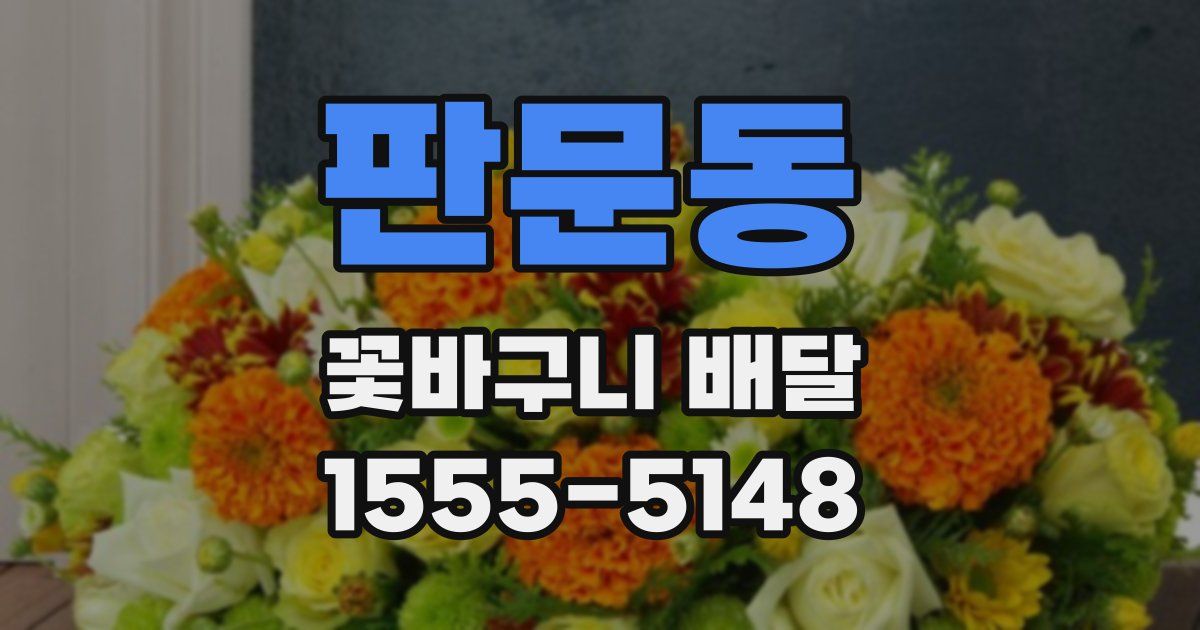 판문동 꽃바구니 배달