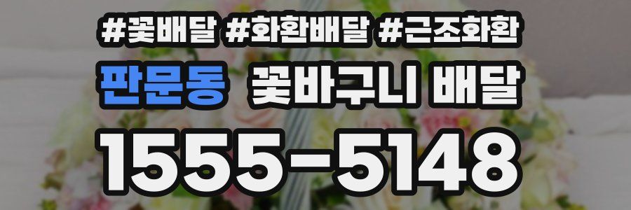 판문동 꽃바구니 배달