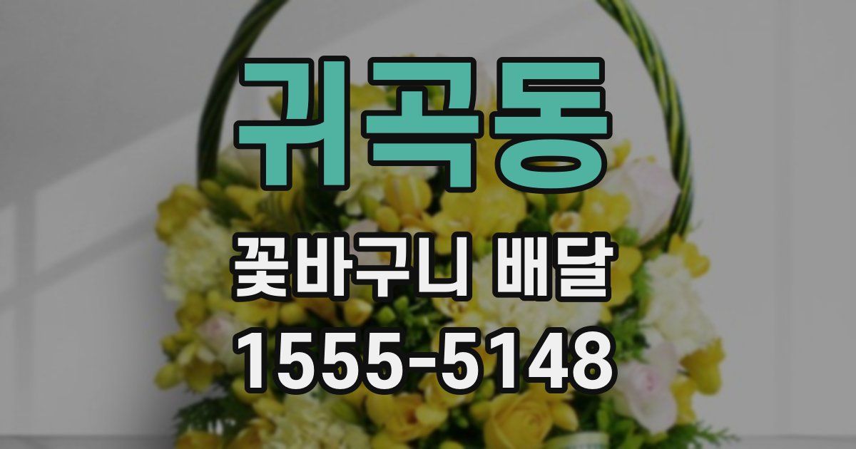 귀곡동 꽃바구니 배달
