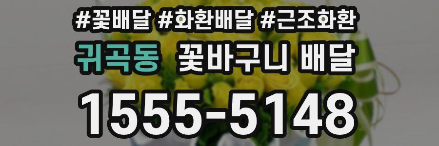 귀곡동 꽃바구니 배달