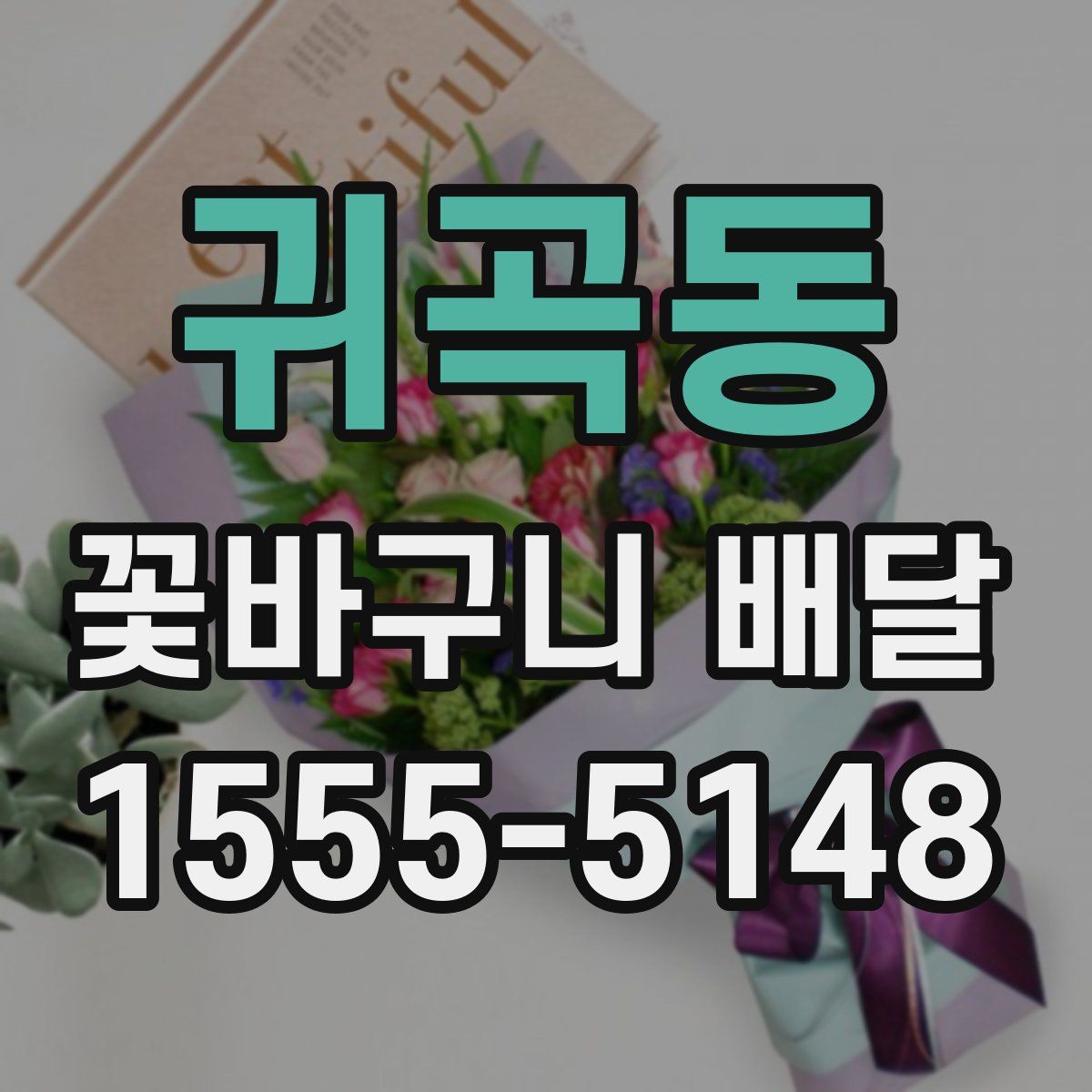 귀곡동 꽃바구니 배달