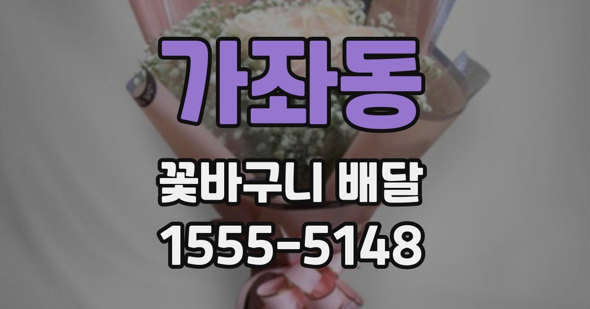 가좌동 꽃바구니 배달