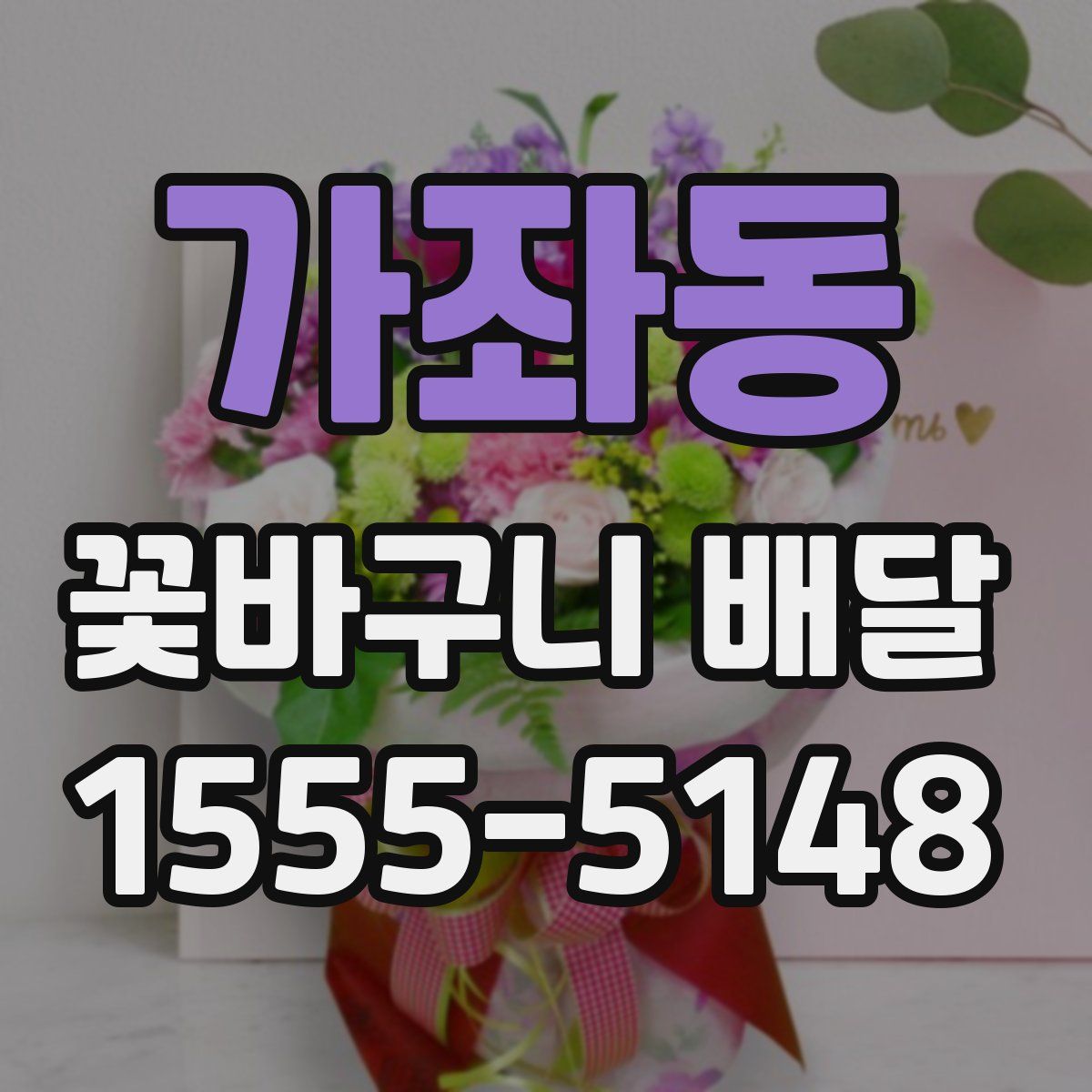 가좌동 꽃바구니 배달