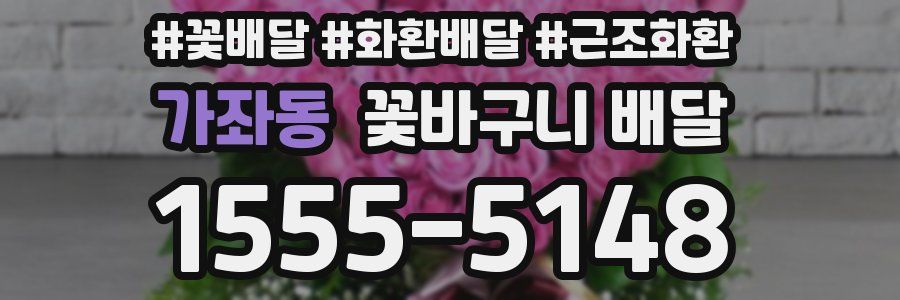 가좌동 꽃바구니 배달