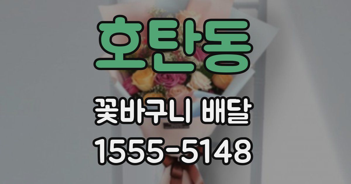 호탄동 꽃바구니 배달