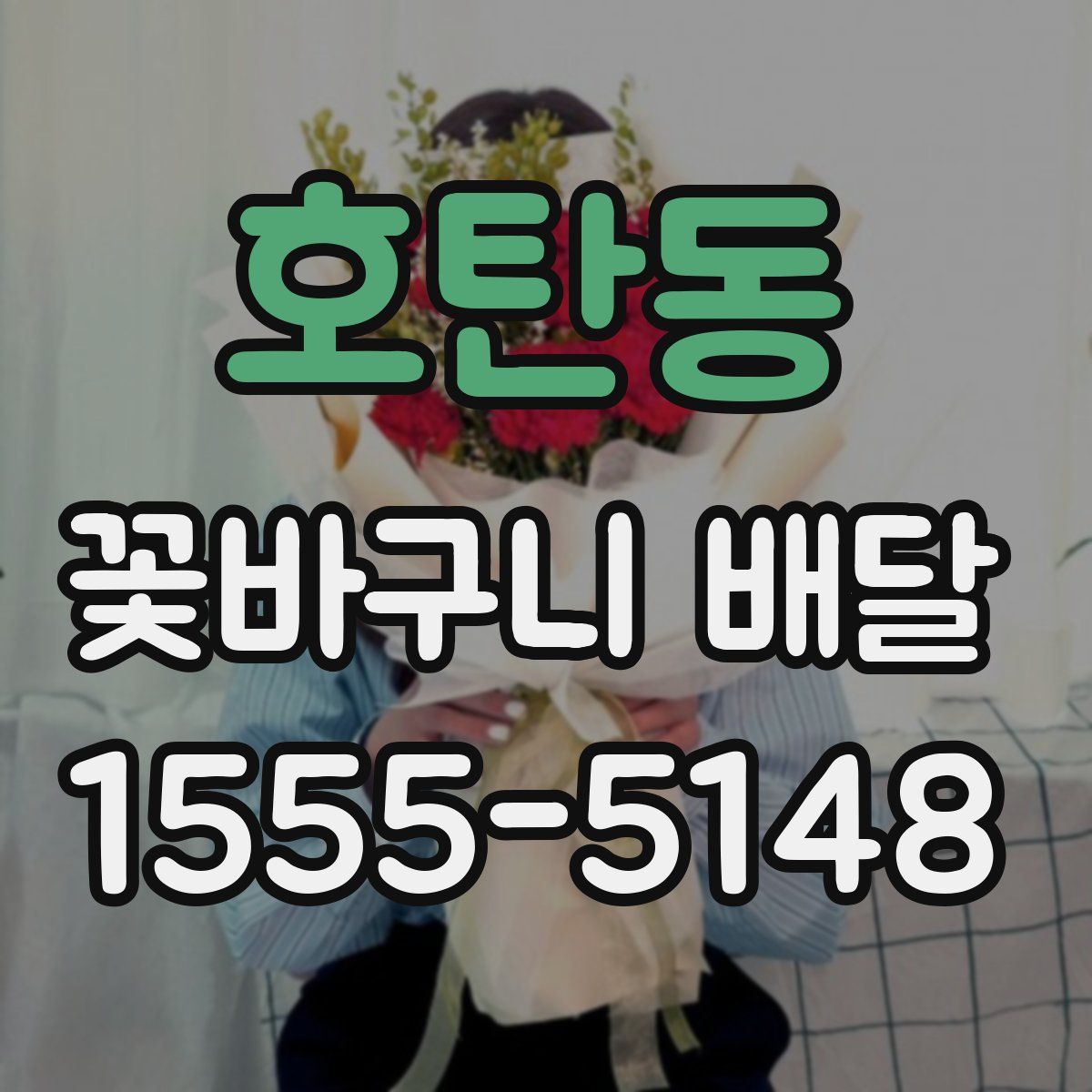 호탄동 꽃바구니 배달