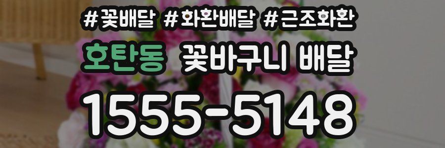 호탄동 꽃바구니 배달