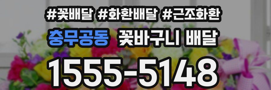 충무공동 꽃바구니 배달