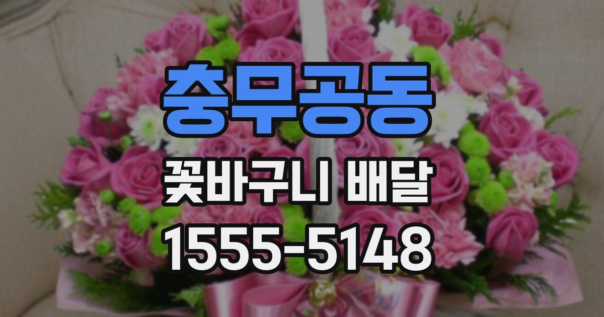 충무공동 꽃바구니 배달