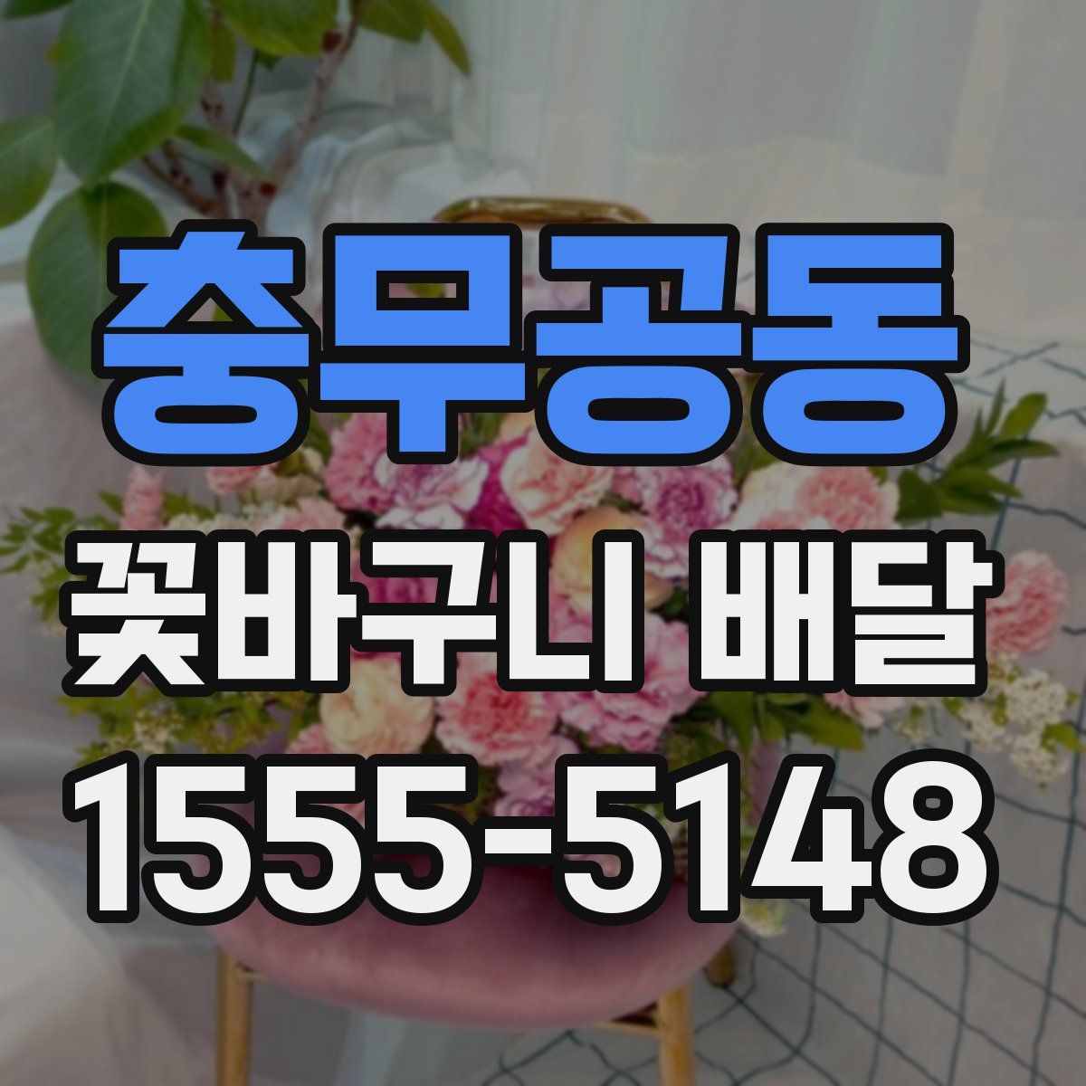 충무공동 꽃바구니 배달