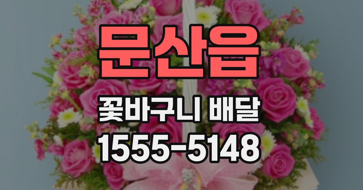 문산읍 꽃바구니 배달