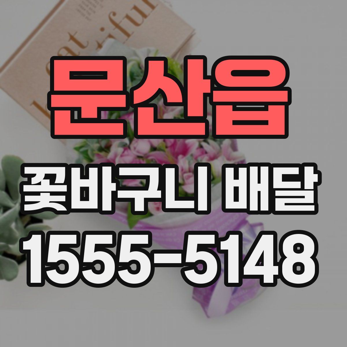 문산읍 꽃바구니 배달