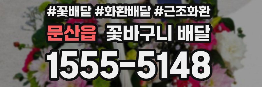 문산읍 꽃바구니 배달