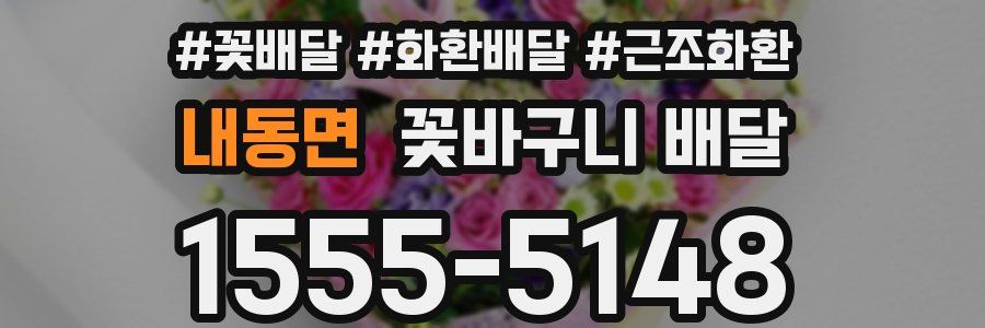 내동면 꽃바구니 배달