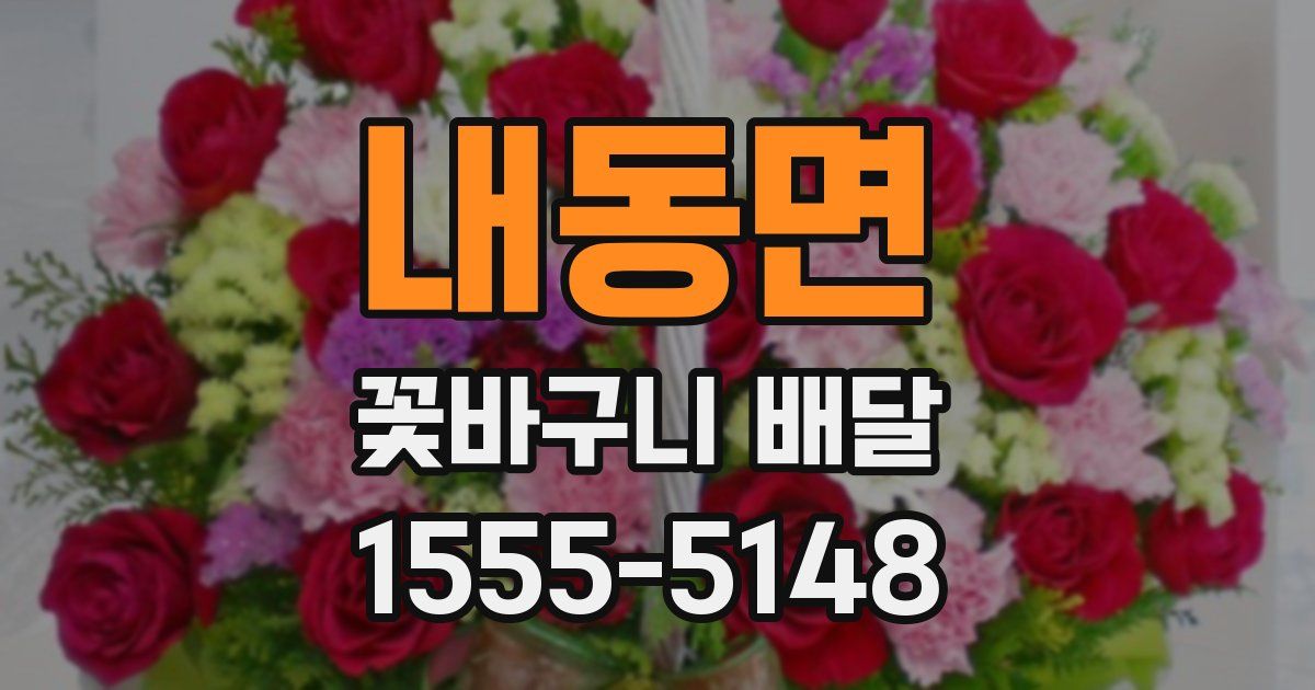 내동면 꽃바구니 배달