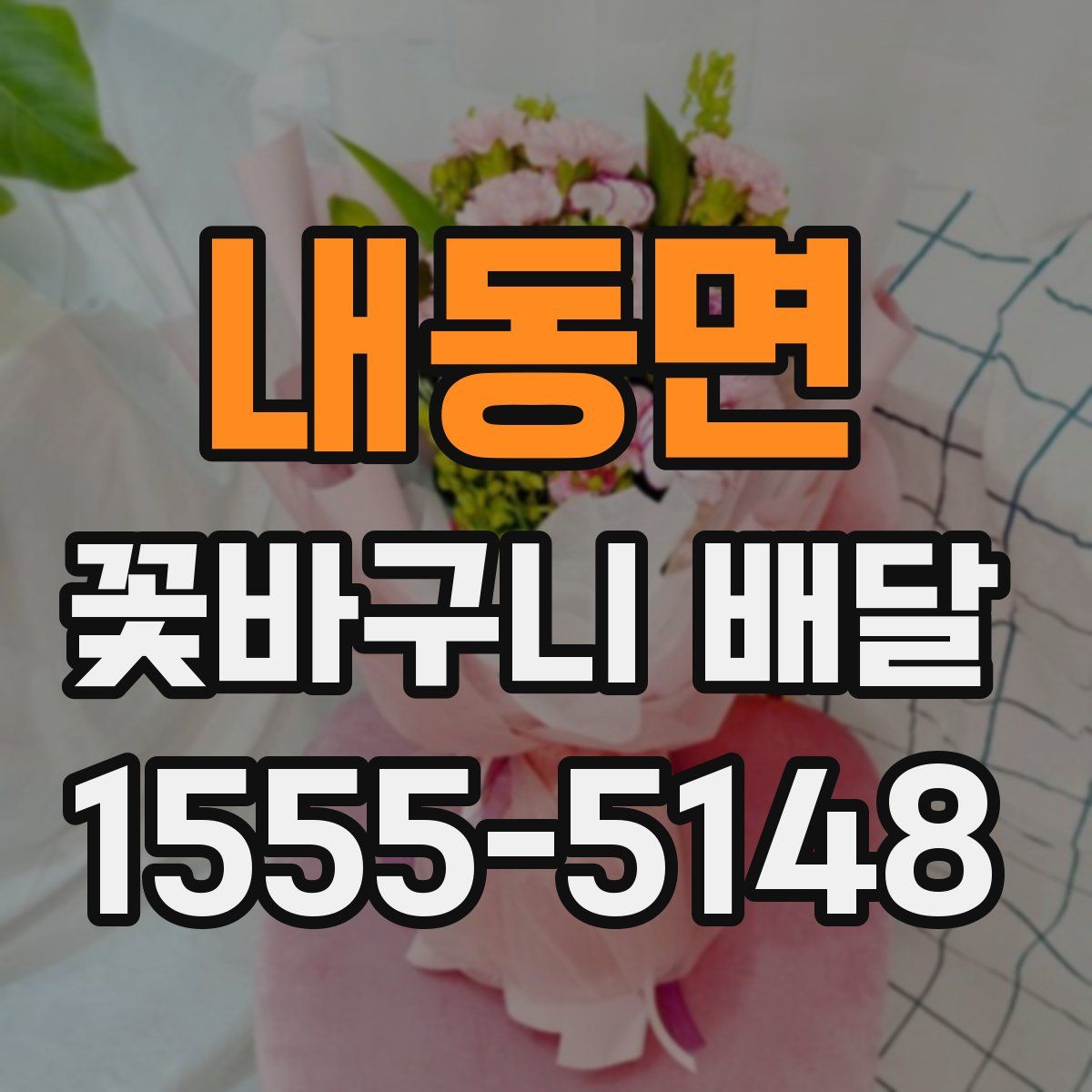 내동면 꽃바구니 배달