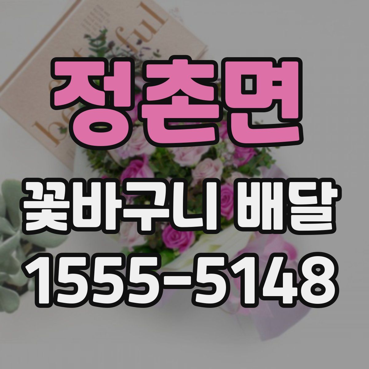 정촌면 꽃바구니 배달