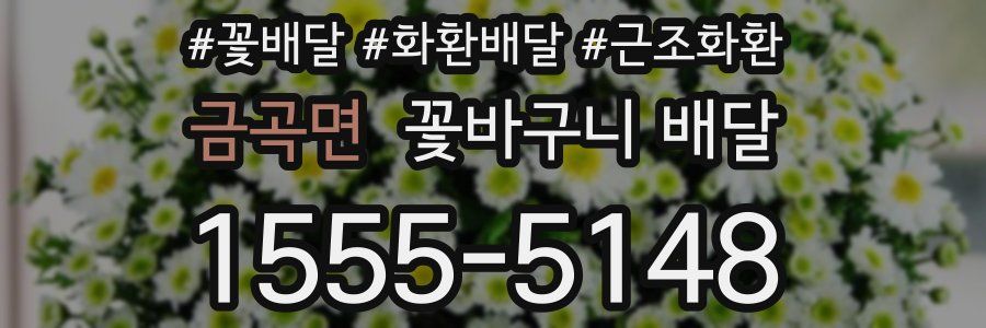 금곡면 꽃바구니 배달