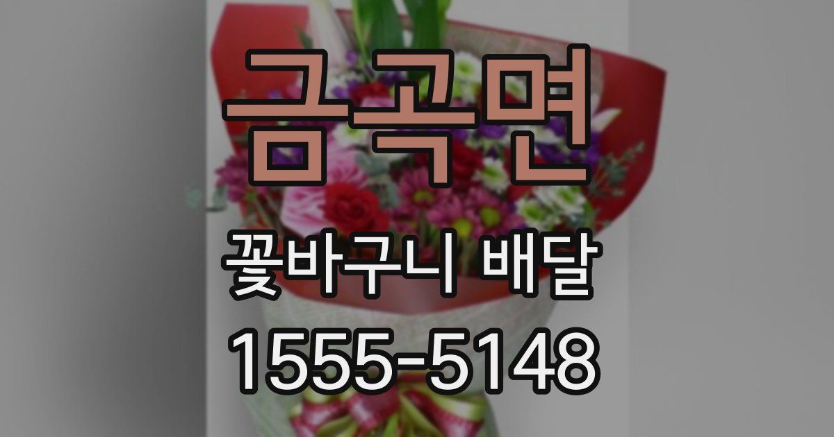 금곡면 꽃바구니 배달