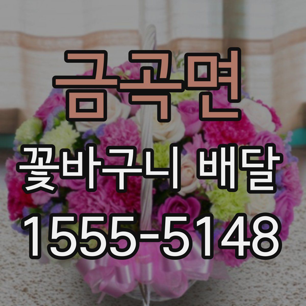 금곡면 꽃바구니 배달