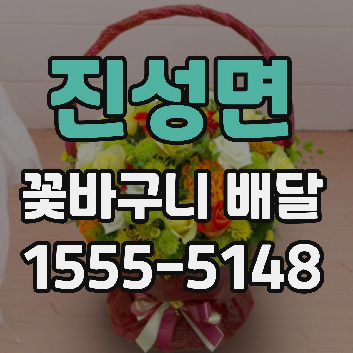 진성면 꽃바구니 배달