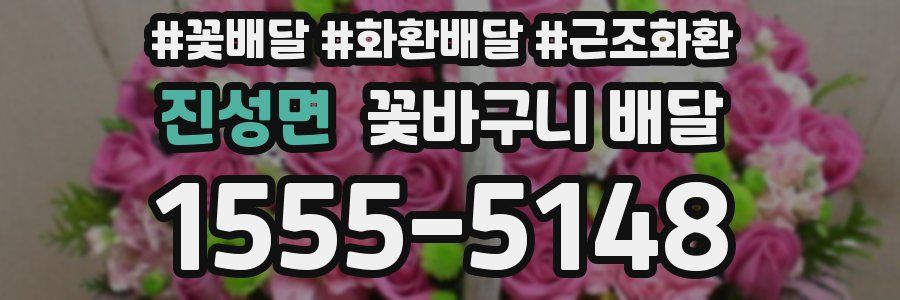 진성면 꽃바구니 배달