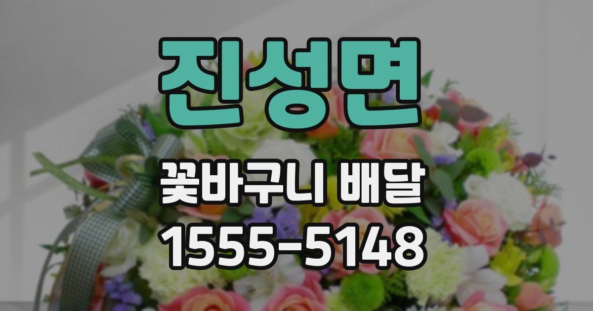 진성면 꽃바구니 배달
