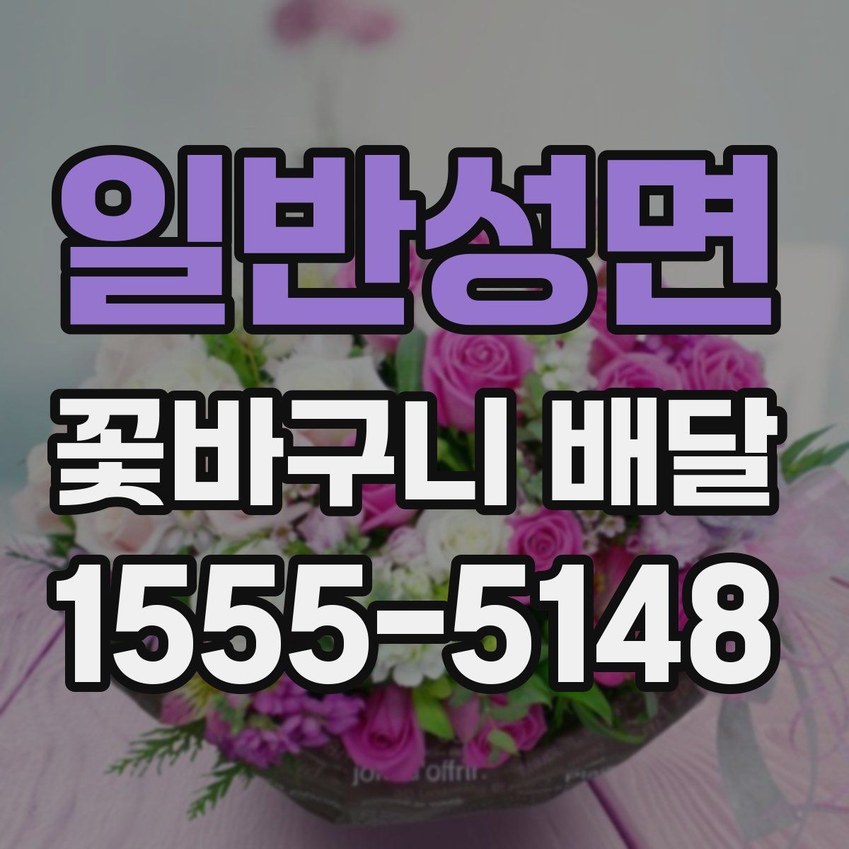 일반성면 꽃바구니 배달