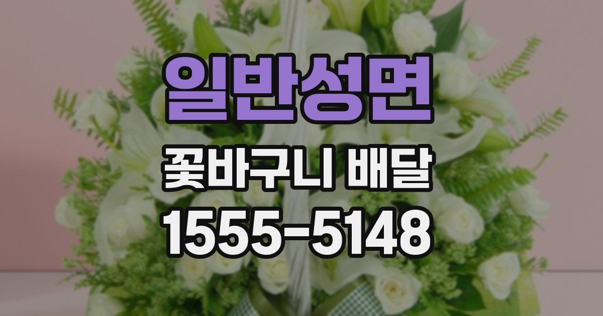일반성면 꽃바구니 배달