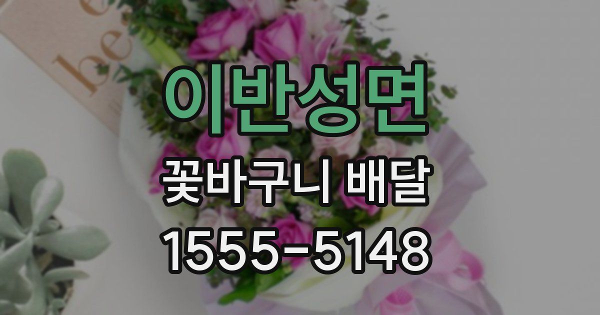 이반성면 꽃바구니 배달