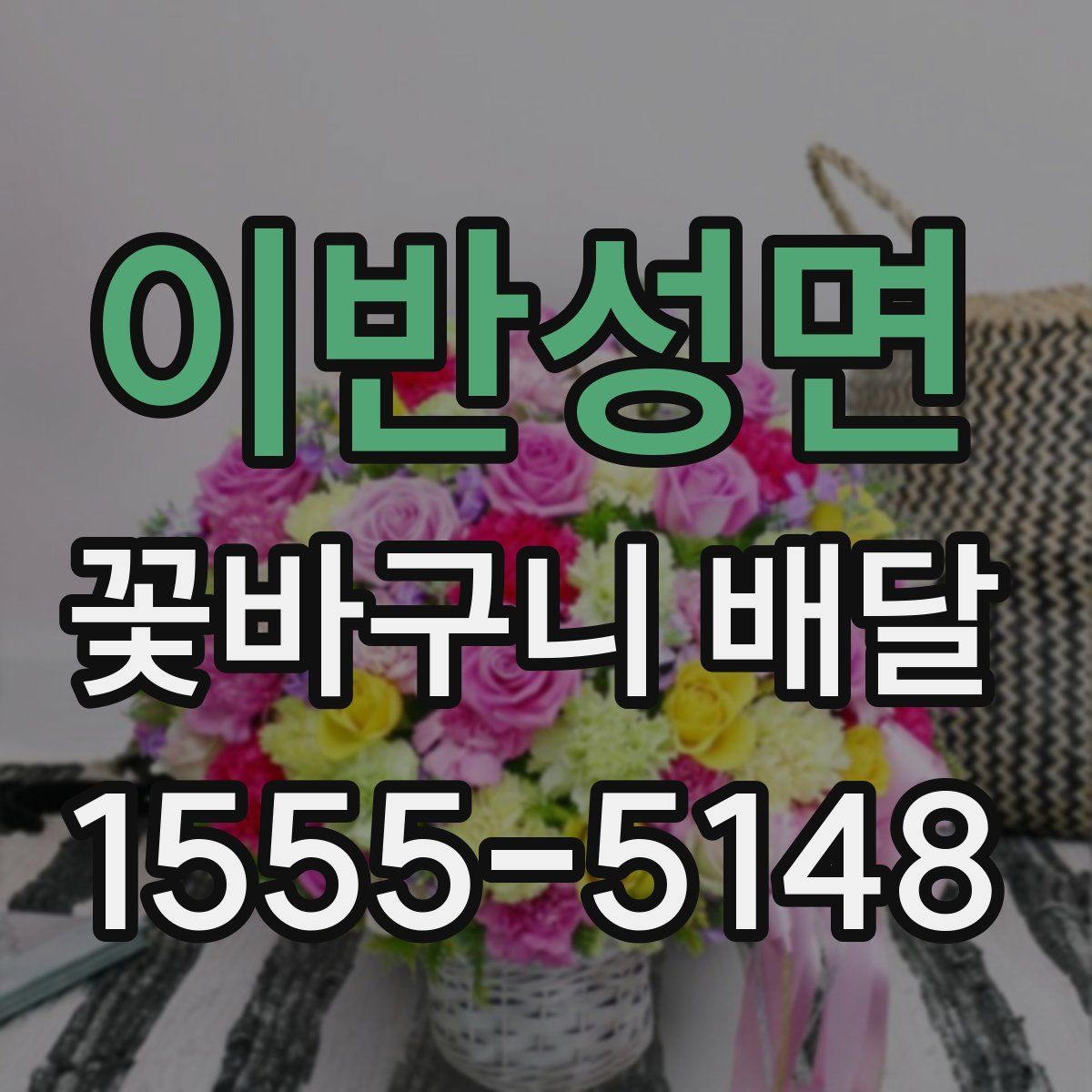 이반성면 꽃바구니 배달