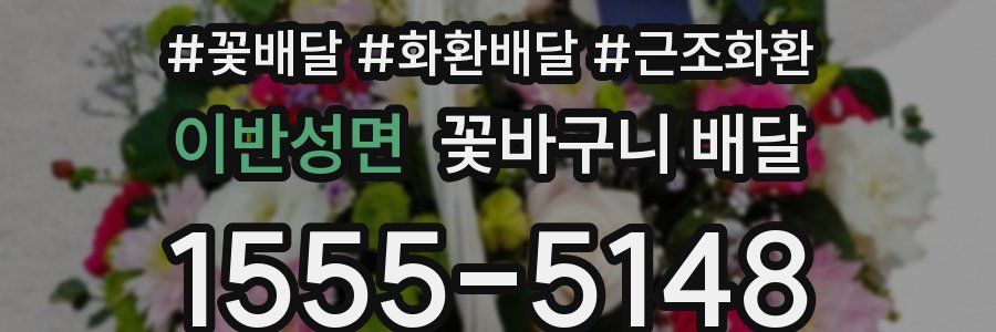 이반성면 꽃바구니 배달