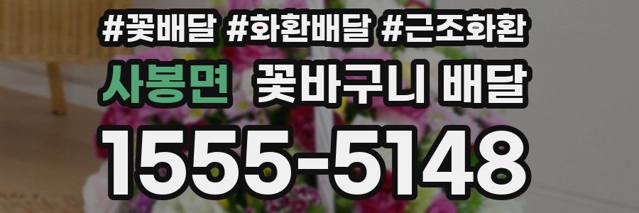 사봉면 꽃바구니 배달