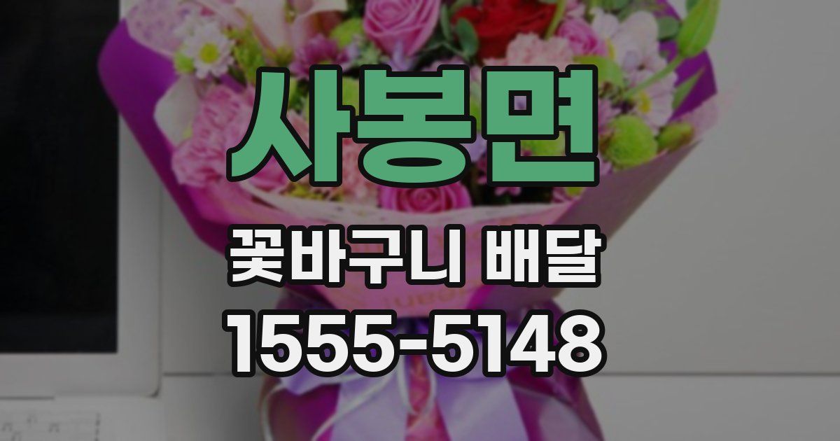 사봉면 꽃바구니 배달