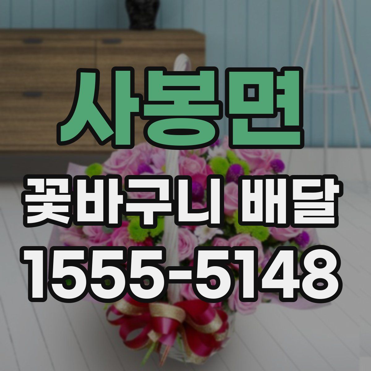 사봉면 꽃바구니 배달
