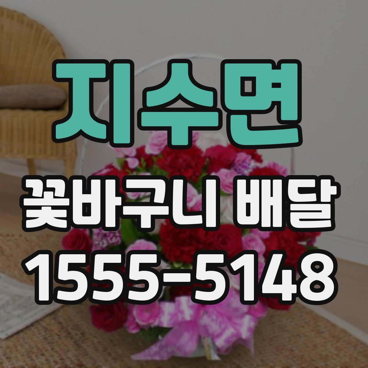 지수면 꽃바구니 배달